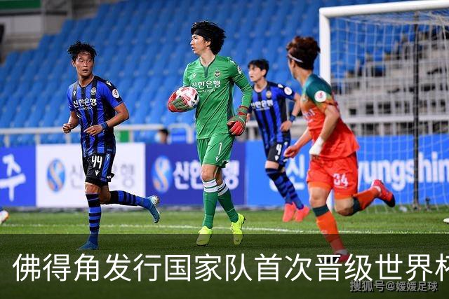 佛得角发行国家队首次晋级世界杯纪念邮票